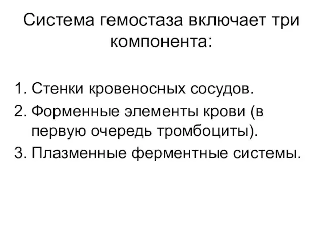 Система гемостаза включает три компонента: Стенки кровеносных сосудов. Форменные элементы крови