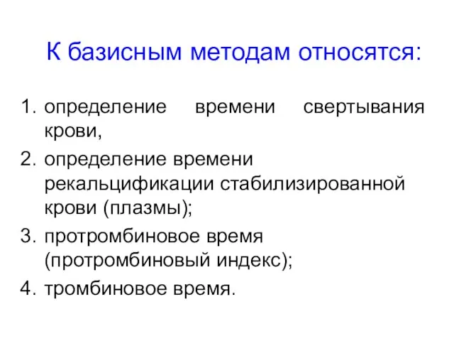 К базисным методам относятся: определение времени свертывания крови, определение времени рекальцификации