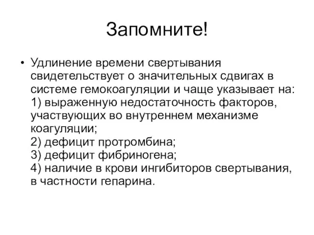 Запомните! Удлинение времени свертывания свидетельствует о значительных сдвигах в системе гемокоагуляции