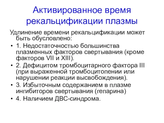 Активированное время рекальцификации плазмы Удлинение времени рекальцификации может быть обусловлено: 1.