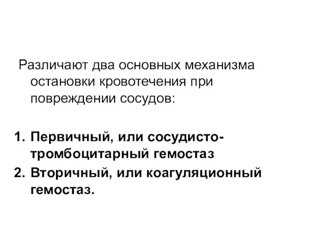 Различают два основных механизма остановки кровотечения при повреждении сосудов: Первичный, или