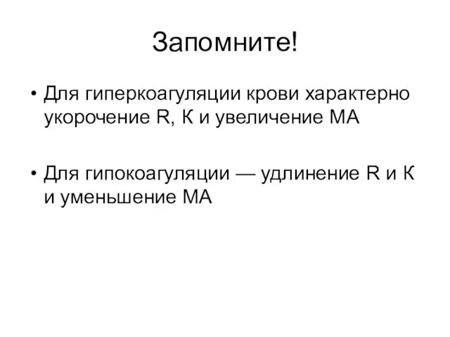 Запомните! Для гиперкоагуляции крови характерно укорочение R, К и увеличение МА