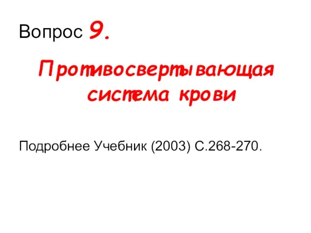 Вопрос 9. Противосвертывающая система крови Подробнее Учебник (2003) С.268-270.