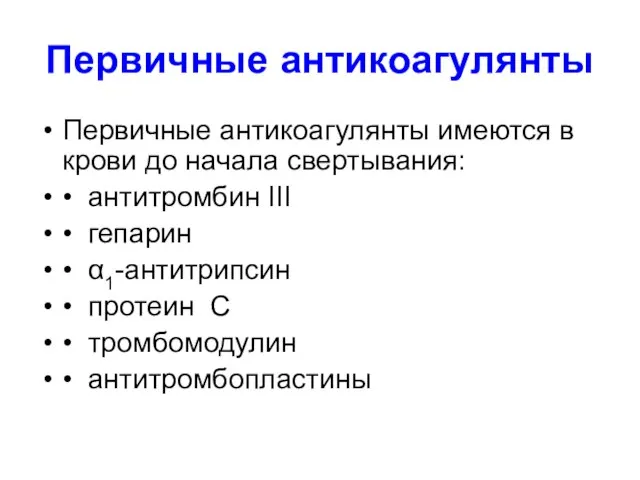 Первичные антикоагулянты Первичные антикоагулянты имеются в крови до начала свертывания: •