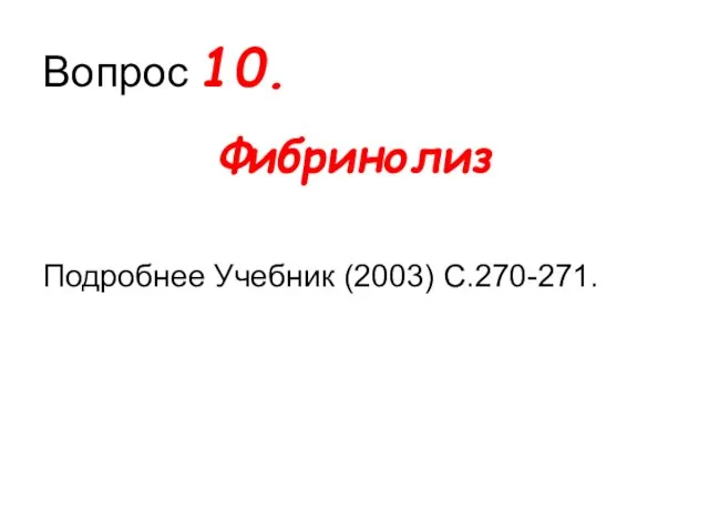 Вопрос 10. Фибринолиз Подробнее Учебник (2003) С.270-271.