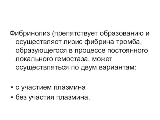 Фибринолиз (препятствует образованию и осуществляет лизис фибрина тромба, образующегося в процессе