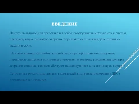 ВВЕДЕНИЕ Двигатель автомобиля представляет собой совокупность механизмов и систем, преобразующих тепловую