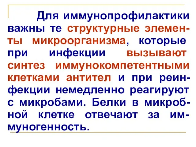 Для иммунопрофилактики важны те структурные элемен-ты микроорганизма, которые при инфекции вызывают