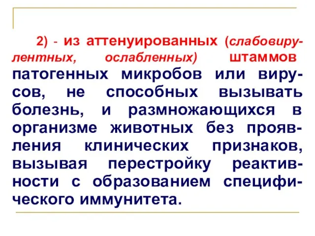 2) - из аттенуированных (слабовиру-лентных, ослабленных) штаммов патогенных микробов или виру-сов,