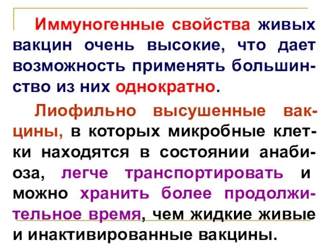 Иммуногенные свойства живых вакцин очень высокие, что дает возможность применять большин-ство