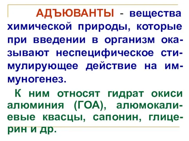 АДЪЮВАНТЫ - вещества химической природы, которые при введении в организм ока-зывают