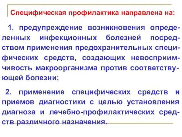 Специфическая профилактика направлена на: 1. предупреждение возникновения опреде-ленных инфекционных болезней посред-ством