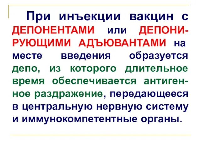 При инъекции вакцин с ДЕПОНЕНТАМИ или ДЕПОНИ-РУЮЩИМИ АДЪЮВАНТАМИ на месте введения