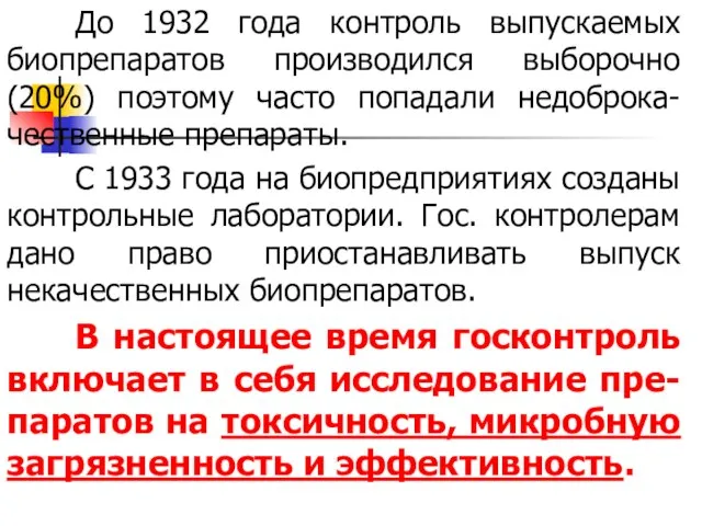 До 1932 года контроль выпускаемых биопрепаратов производился выборочно (20%) поэтому часто