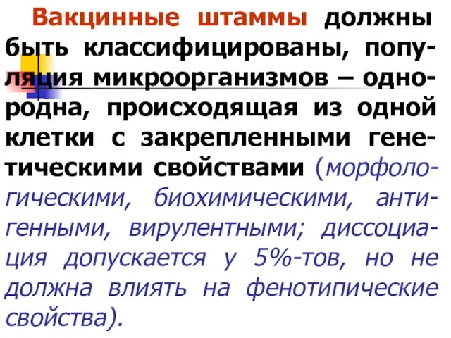 Вакцинные штаммы должны быть классифицированы, попу-ляция микроорганизмов – одно-родна, происходящая из