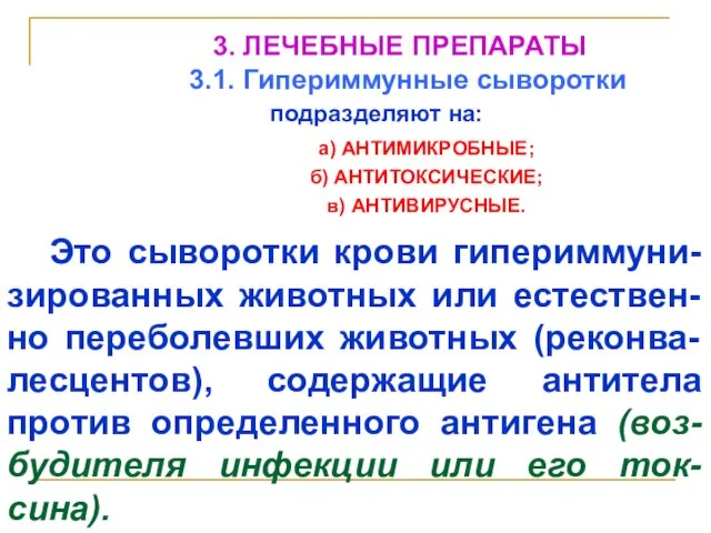 3. ЛЕЧЕБНЫЕ ПРЕПАРАТЫ 3.1. Гипериммунные сыворотки подразделяют на: а) АНТИМИКРОБНЫЕ; б)