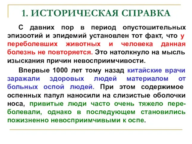 1. ИСТОРИЧЕСКАЯ СПРАВКА С давних пор в период опустошительных эпизоотий и