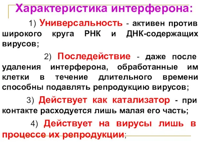 Характеристика интерферона: 1) Универсальность - активен против широкого круга РНК и