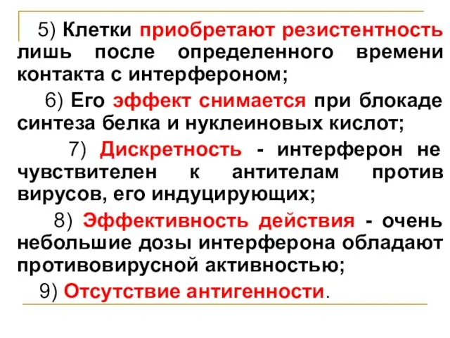 5) Клетки приобретают резистентность лишь после определенного времени контакта с интерфероном;