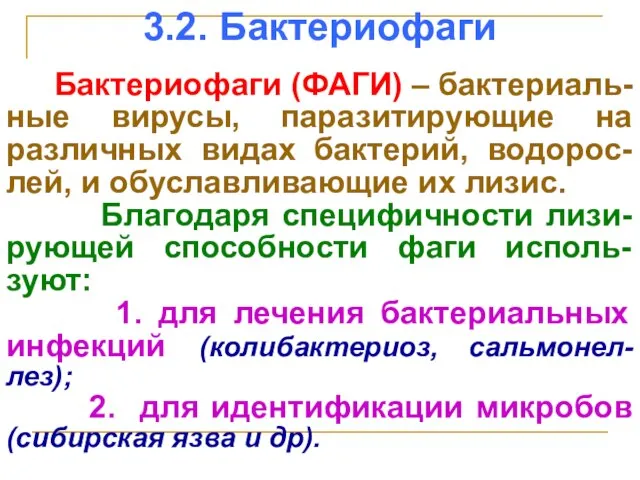 3.2. Бактериофаги Бактериофаги (ФАГИ) – бактериаль-ные вирусы, паразитирующие на различных видах