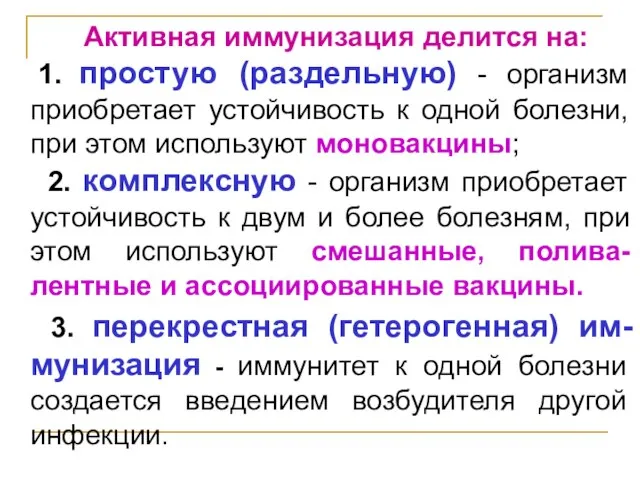 Активная иммунизация делится на: 1. простую (раздельную) - организм приобретает устойчивость