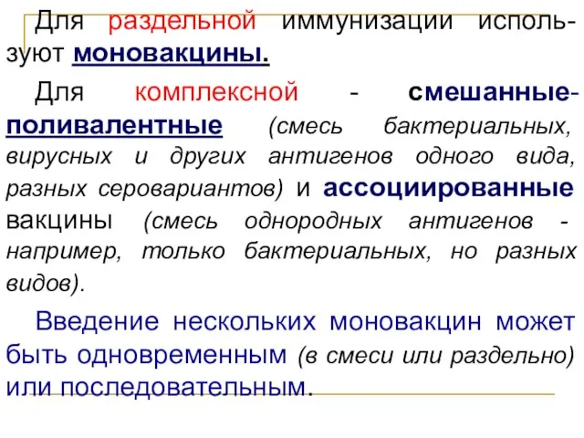 Для раздельной иммунизации исполь-зуют моновакцины. Для комплексной - смешанные-поливалентные (смесь бактериальных,