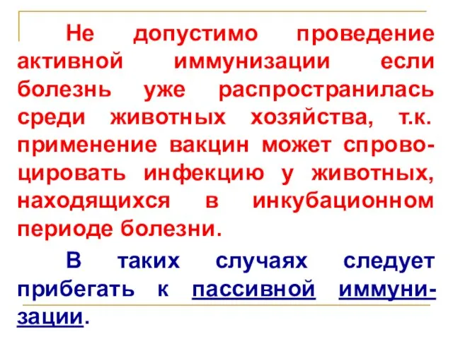 Не допустимо проведение активной иммунизации если болезнь уже распространилась среди животных