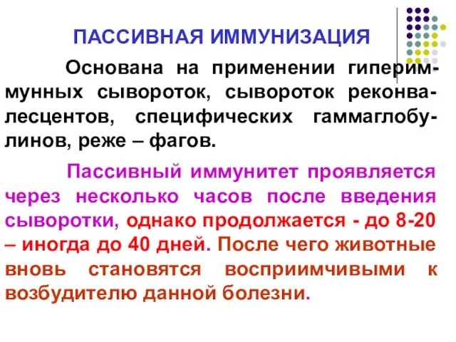 ПАССИВНАЯ ИММУНИЗАЦИЯ Основана на применении гиперим-мунных сывороток, сывороток реконва-лесцентов, специфических гаммаглобу-линов,