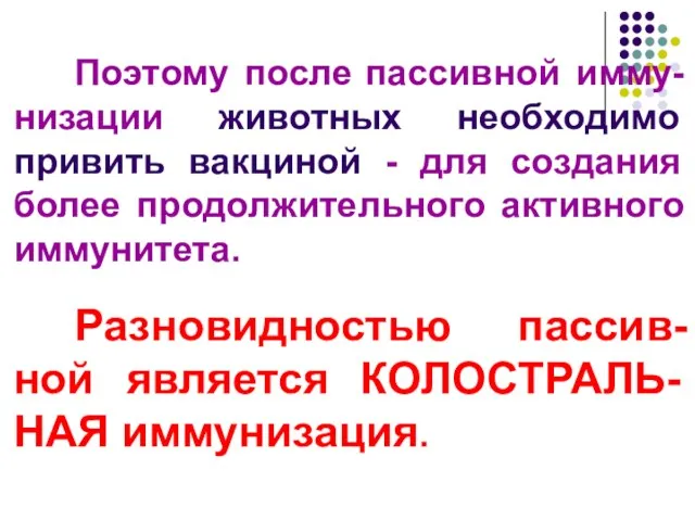 Поэтому после пассивной имму-низации животных необходимо привить вакциной - для создания