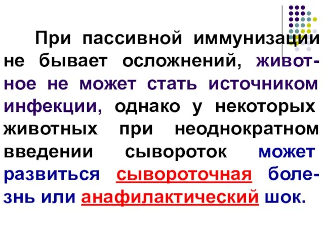 При пассивной иммунизации не бывает осложнений, живот-ное не может стать источником