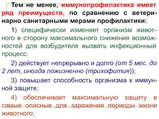 Тем не менее, иммунопрофилактика имеет ряд преимуществ, по сравнению с ветери-нарно