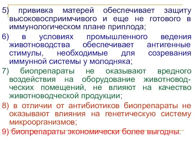 5) прививка матерей обеспечивает защиту высоковосприимчивого и еще не готового в