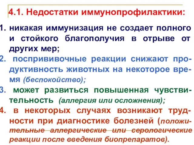 4.1. Недостатки иммунопрофилактики: никакая иммунизация не создает полного и стойкого благополучия