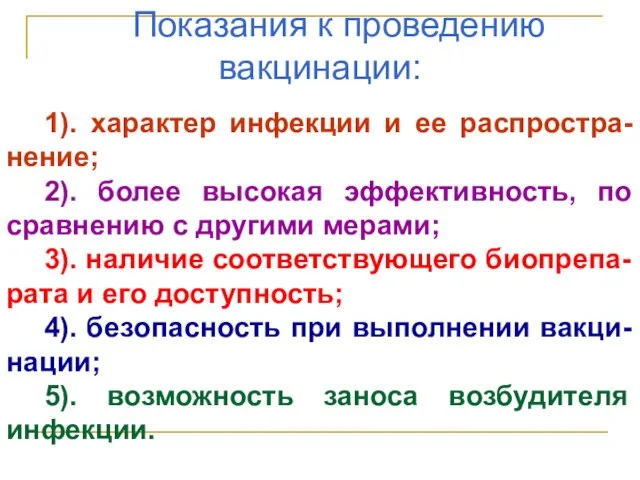 Показания к проведению вакцинации: 1). характер инфекции и ее распростра-нение; 2).