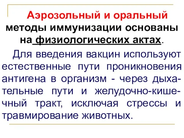 Аэрозольный и оральный методы иммунизации основаны на физиологических актах. Для введения