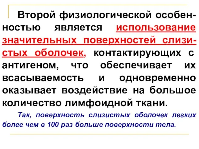 Второй физиологической особен-ностью является использование значительных поверхностей слизи-стых оболочек, контактирующих с