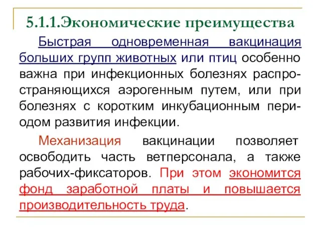 5.1.1.Экономические преимущества Быстрая одновременная вакцинация больших групп животных или птиц особенно