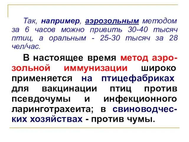 Так, например, аэрозольным методом за 6 часов можно привить 30-40 тысяч