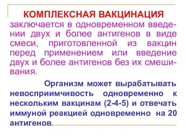 КОМПЛЕКСНАЯ ВАКЦИНАЦИЯ заключается в одновременном введе-нии двух и более антигенов в