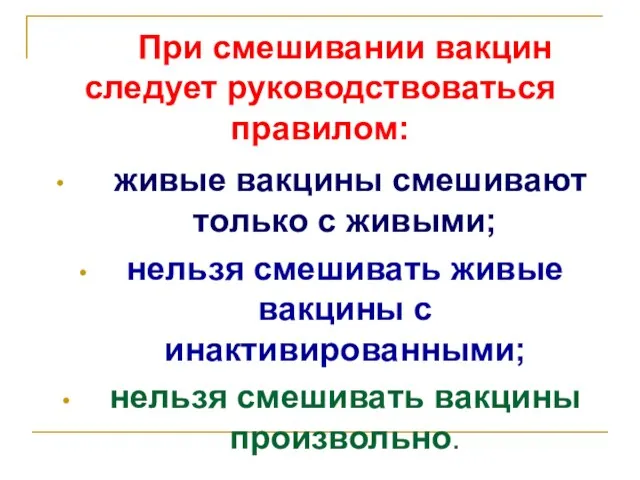 При смешивании вакцин следует руководствоваться правилом: живые вакцины смешивают только с