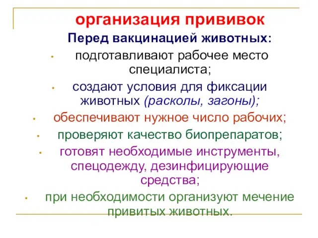 организация прививок Перед вакцинацией животных: подготавливают рабочее место специалиста; создают условия