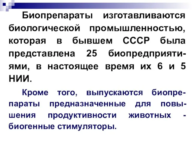 Биопрепараты изготавливаются биологической промышленностью, которая в бывшем СССР была представлена 25