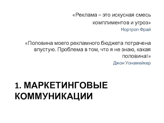 1. МАРКЕТИНГОВЫЕ КОММУНИКАЦИИ «Реклама – это искусная смесь комплиментов и угроз»