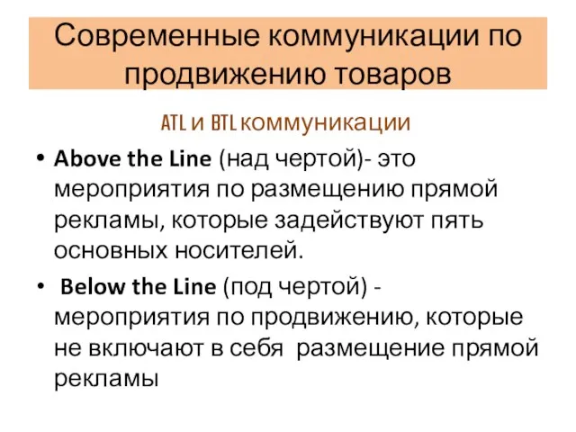 Современные коммуникации по продвижению товаров ATL и BTL коммуникации Above the