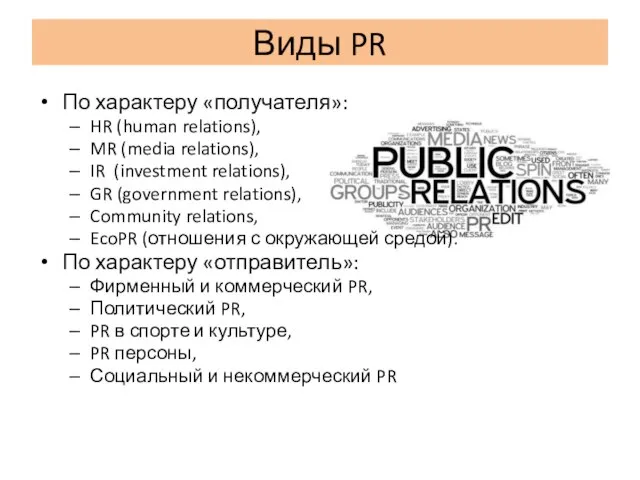 Виды PR По характеру «получателя»: HR (human relations), MR (media relations),