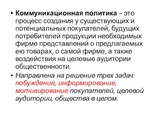 Коммуникационная политика – это процесс создания у существующих и потенциальных покупателей,