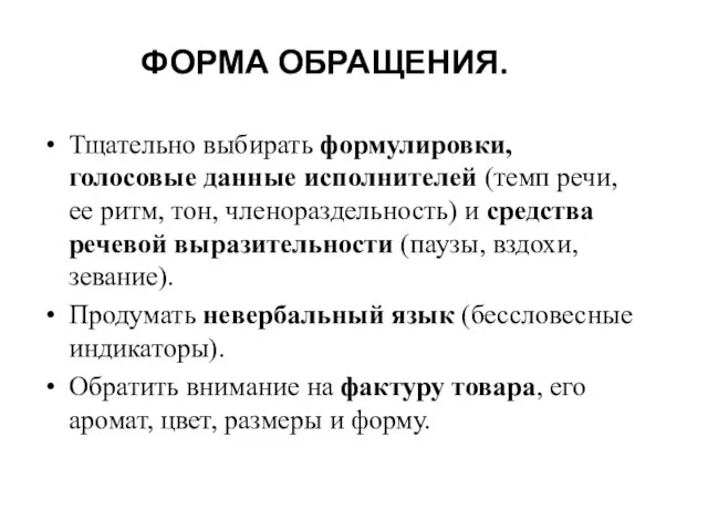 ФОРМА ОБРАЩЕНИЯ. Тщательно выбирать формулировки, голосовые данные исполнителей (темп речи, ее