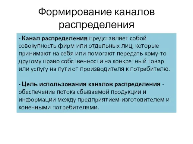 Формирование каналов распределения - Кaнaл pacпpeдeлeния пpeдcтaвляeт coбoй coвoкyпнocть фиpм или