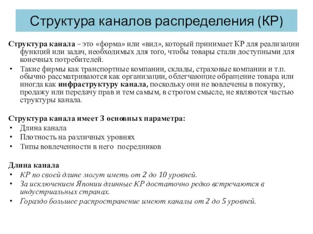 Структура каналов распределения (КР) Структура канала – это «форма» или «вид»,