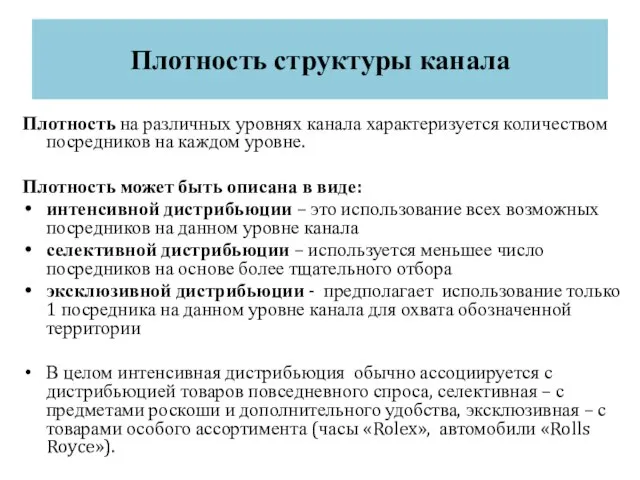 Плотность структуры канала Плотность на различных уровнях канала характеризуется количеством посредников